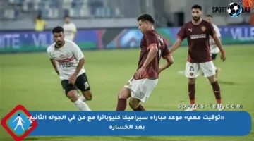 «توقيت مهم» موعد مباراة سيراميكا كليوباترا مع من في الجولة الثانية بعد الخسارة